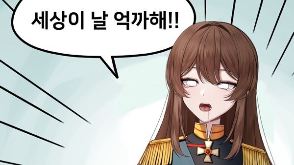 억까짤 세상이 날 억까해 억까