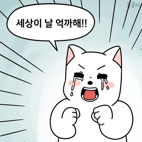 억까짤 세상이 날 억까해