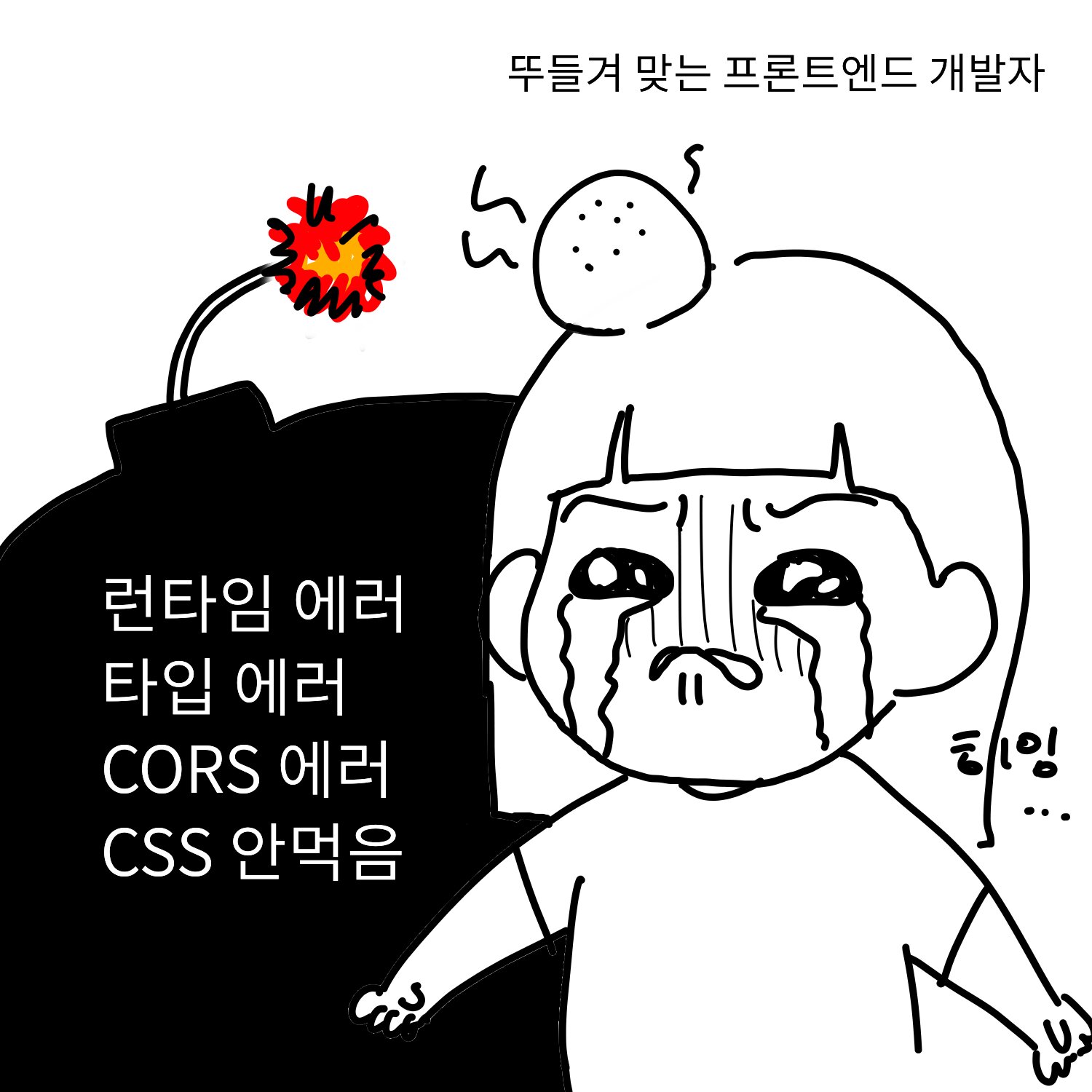 개발자 뚜들겨 맞는 프론트엔드 런타임 에러 타입 에러 cors 에러 css 안먹음 개발자짤 개발자밈 프로그래밍 프로그래머