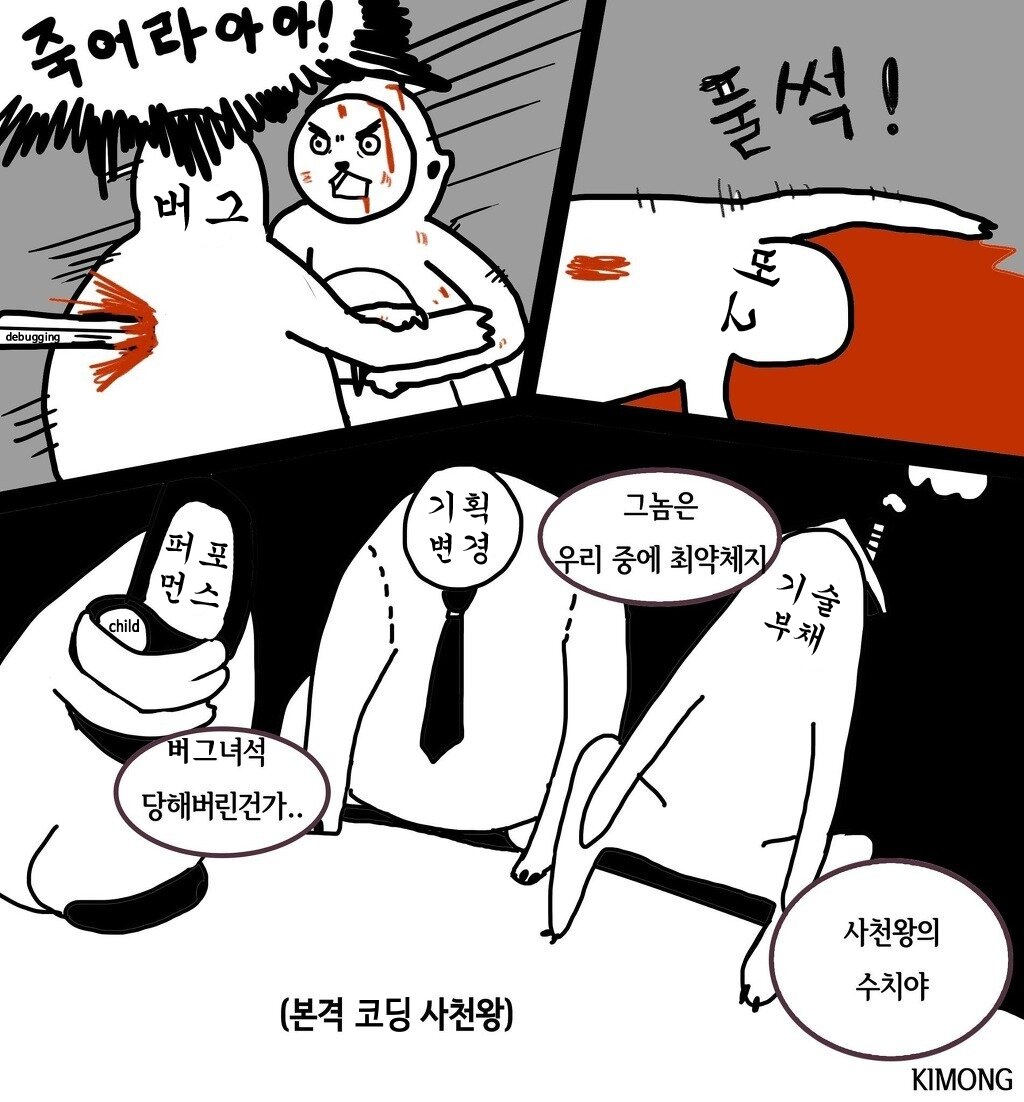 개발자 버그 코딩 사천왕 퍼포먼스 기획변경 최약체 기술부채 사천왕의 수치야 개발자짤 개발자밈 프로그래밍 프로그래머