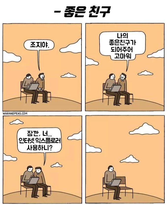 개발자 좋은친구 조지야 나의 좋은친구가 되어주어 고마워 잠깐 너 인터넷 익슾플러러 사용하니 개발자짤 개발자밈 프로그래밍 프로그래머