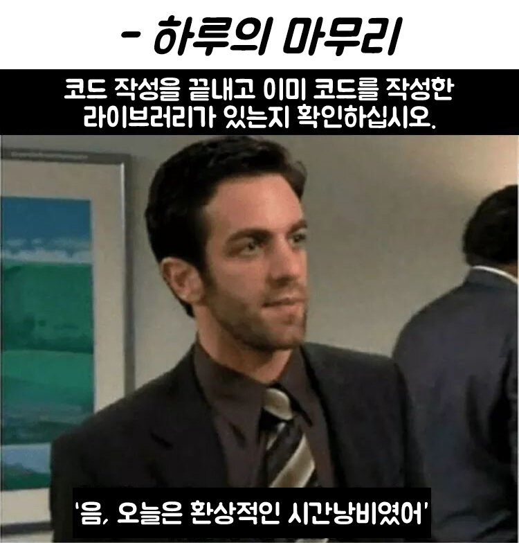 개발자 하루의 마무리 코드 작성을 끝내고 이미 코드를 작성한 라이브러리가 있는지 확인하십시오 개발자짤 개발자밈 프로그래밍 프로그래머