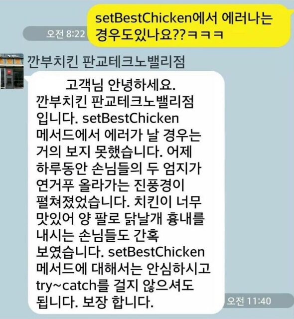 깐부치킨 판교테크노밸리점 개발자 테크트리 setBestChicken 에러 메서드 개발자짤 개발자밈 프로그래밍 프로그래머