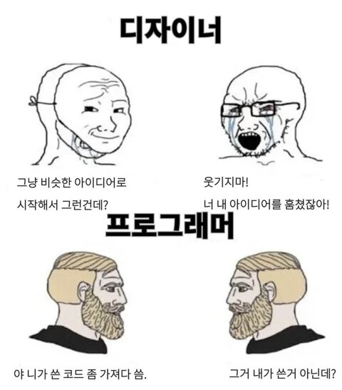 디자이너 프로그래머 차이 개발자짤 개발자밈 프로그래밍 프로그래머