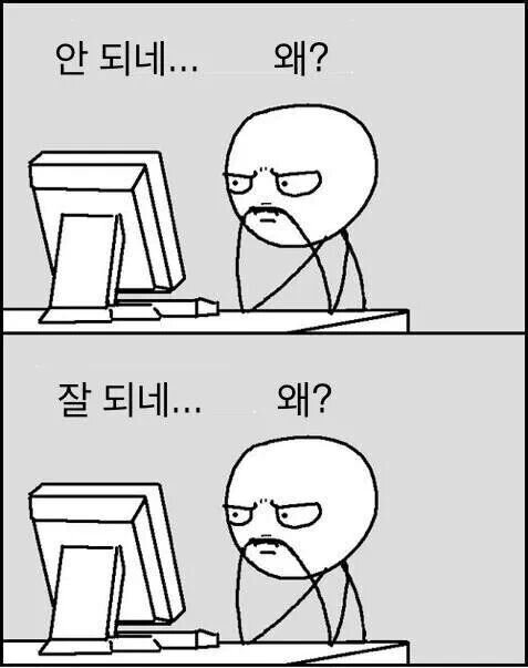 안되네 왜 잘되네 왜 개발자짤 개발자밈 프로그래밍 프로그래머