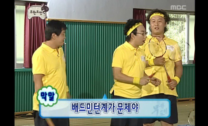 배드민턴계가 문제야 무도 없는게 없는 무한도전 박명수