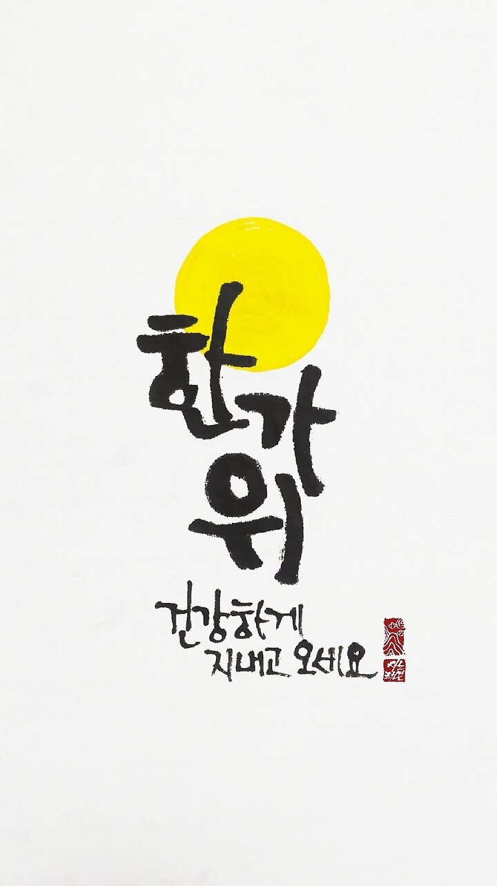 한가위 인사 추석인사 명절 보름달 이미지 추석