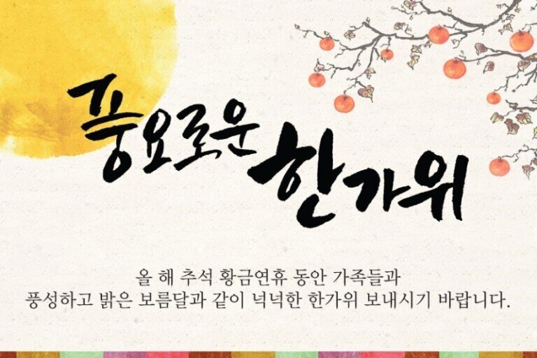 한가위 인사 추석인사 추석 인사말