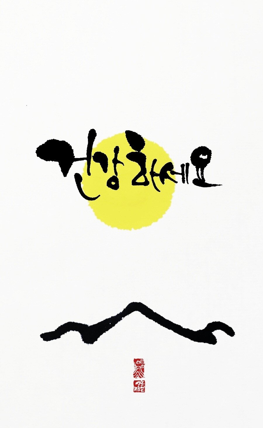 추석 인사 건강하세요 명절 추석인사 한가위