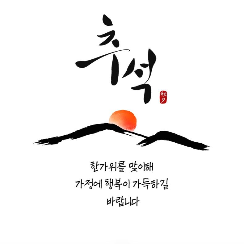 추석 인사 명절 추석인사 한가위 행복 인사말 보름달