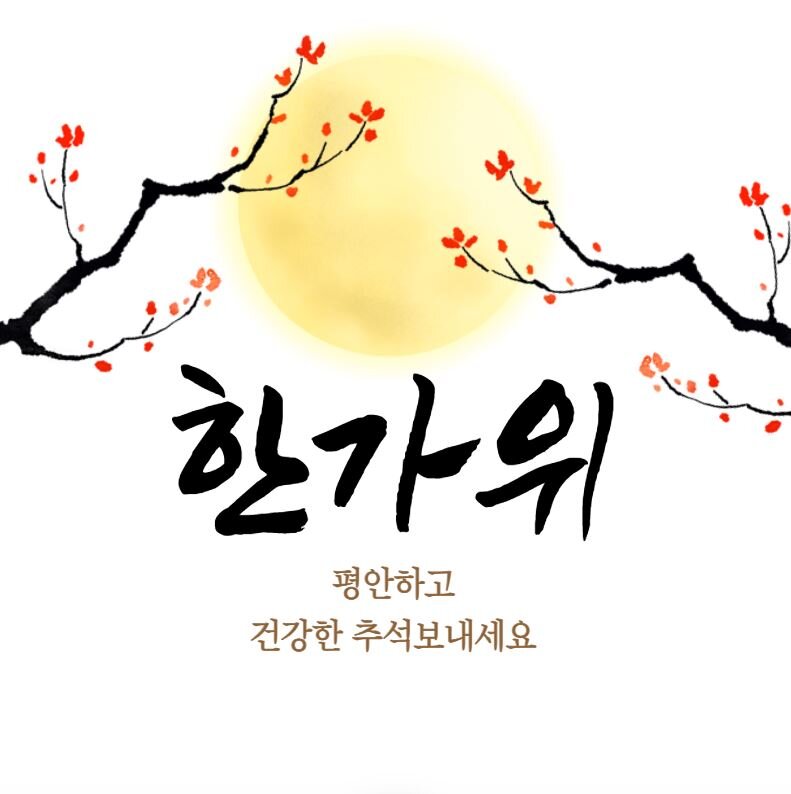 추석 인사말 한가위 평안하고 건강한 추석보내세요 추석인사