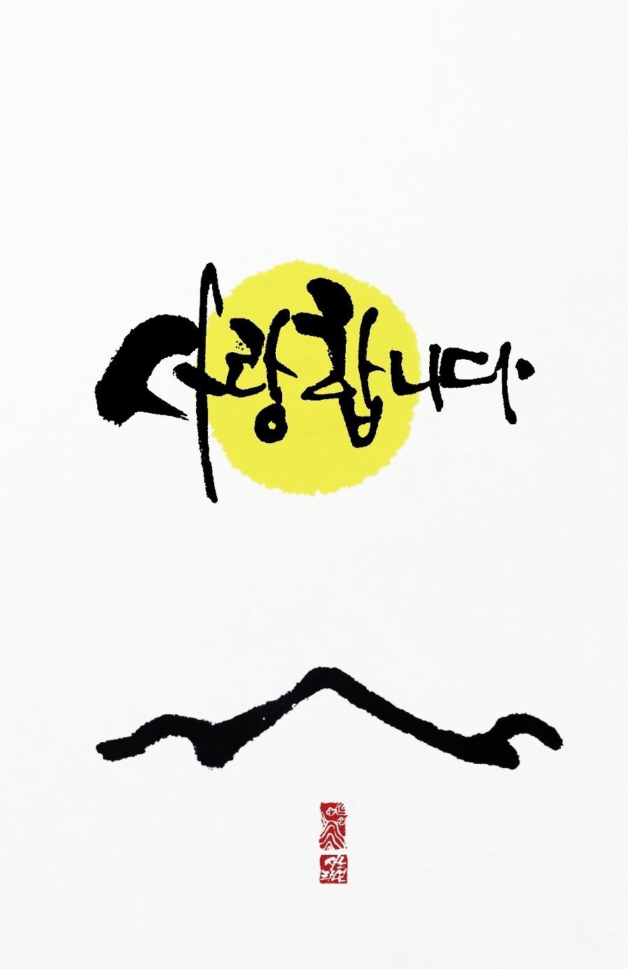 추석 한가위 인사 명절 추석인사 인사말 사랑합니다 보름달 이미지