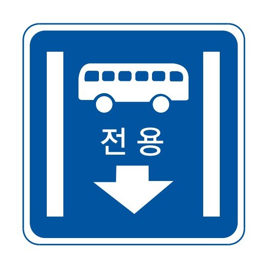 버스전용차로 교통표지판 경고판 교통 표지판