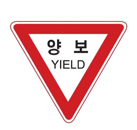 양보 교통표지판 경고판 교통 표지판