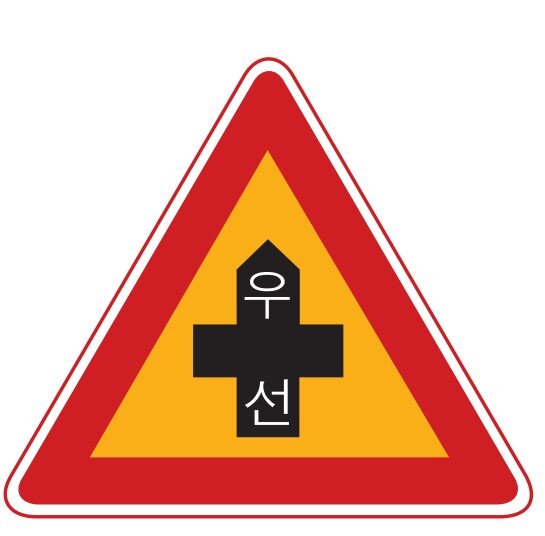우선도로 교통표지판 경고판 교통 표지판
