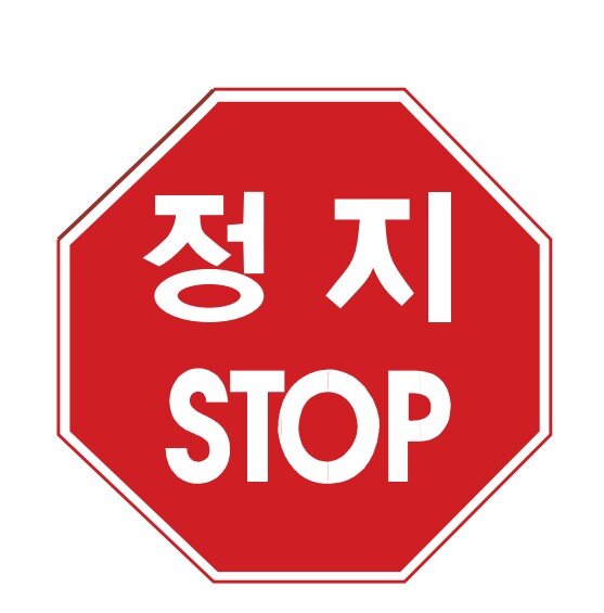 일시정지 교통표지판 경고판 교통 표지판