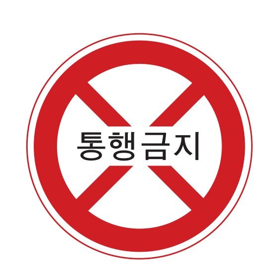 통행금지 교통표지판 경고판 교통 표지판