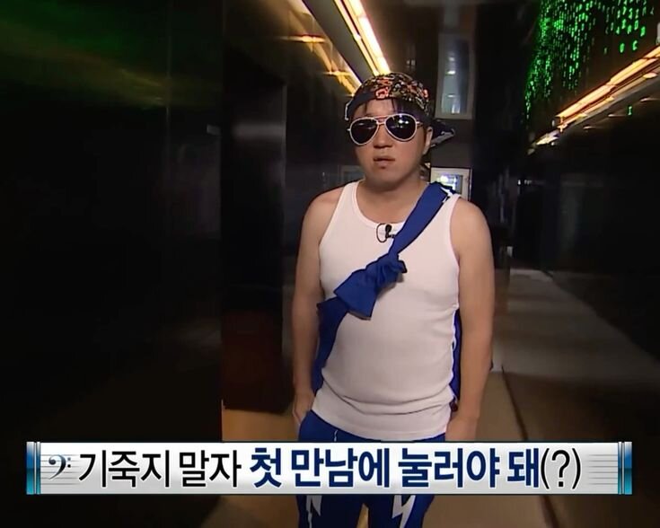 기죽지 말자 첫 만남에 눌러야 돼 정형돈 무도 무한도전 무도짤