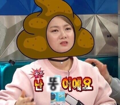 난 똥이에요 울분 똥
