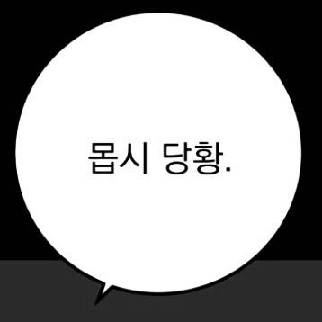 몹시 당황