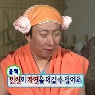 박명수 인간이 자연을 이길 수 없어요