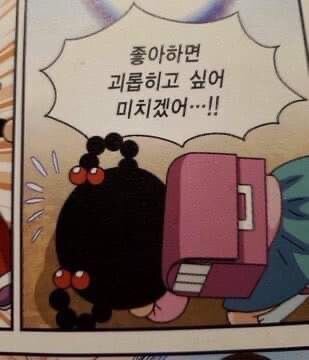 좋아하면 괴롭히고 싶어 미치겠어