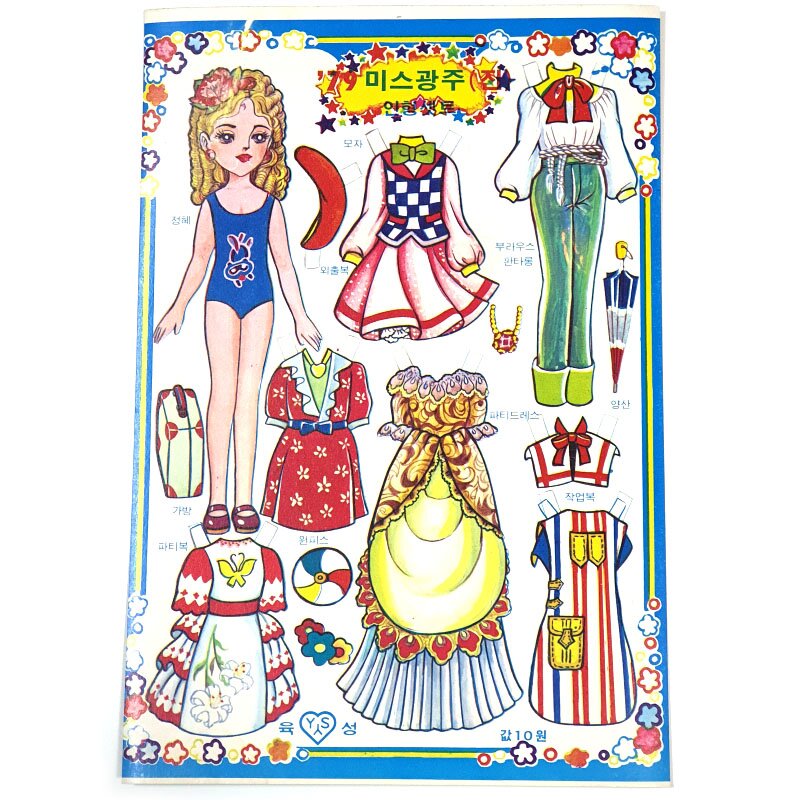 종이 인형 이거 알면 아재 90년대 옛날 물건