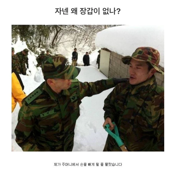 자넨 왜 장갑이 없나 제가 주머니에서 손을 빼게 될 줄 몰랐습니다 군대 짤방