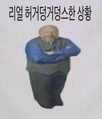 리얼 허거덩거덩스한 상황