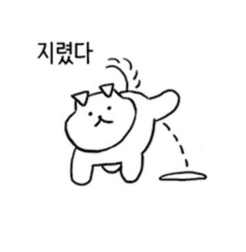 지렸다 지리다 바지 적셔 오줌 놀람