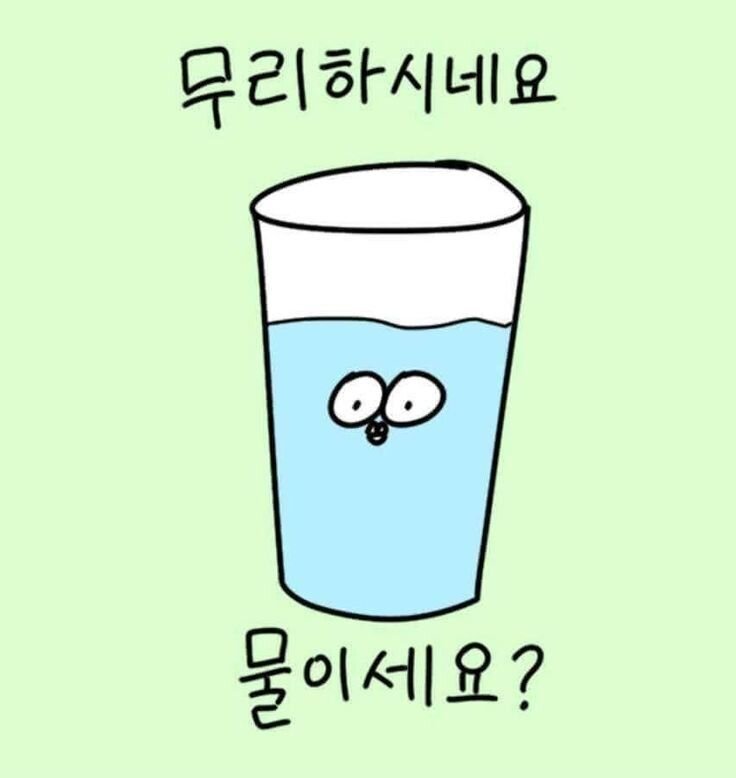 무리하시네요 무리 물이세요