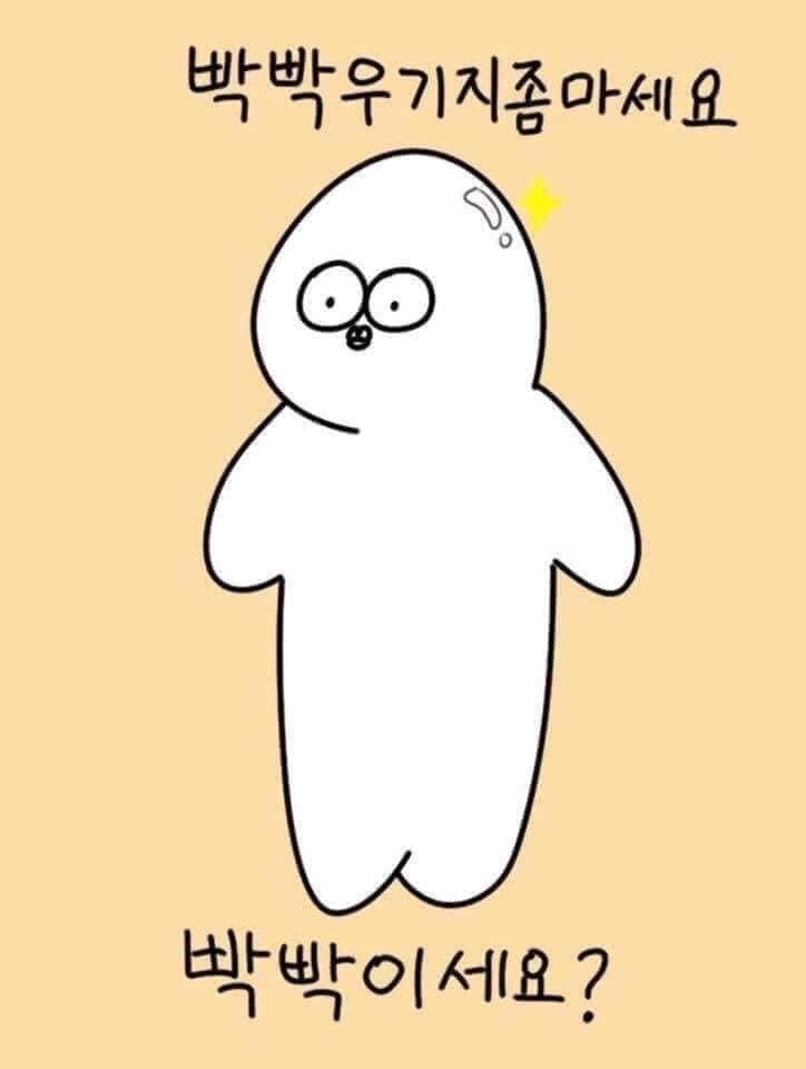 빡빡 우기지 좀 마세요 빡빡이세요