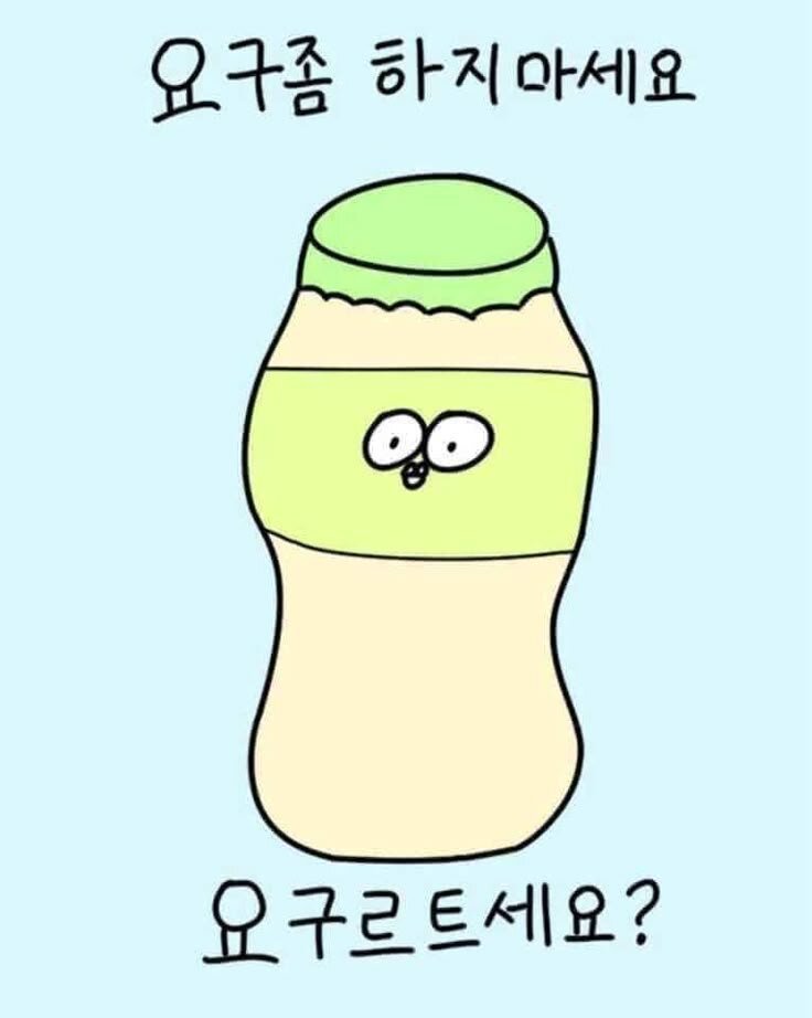 요구 좀 하지마세요 요구르트세요