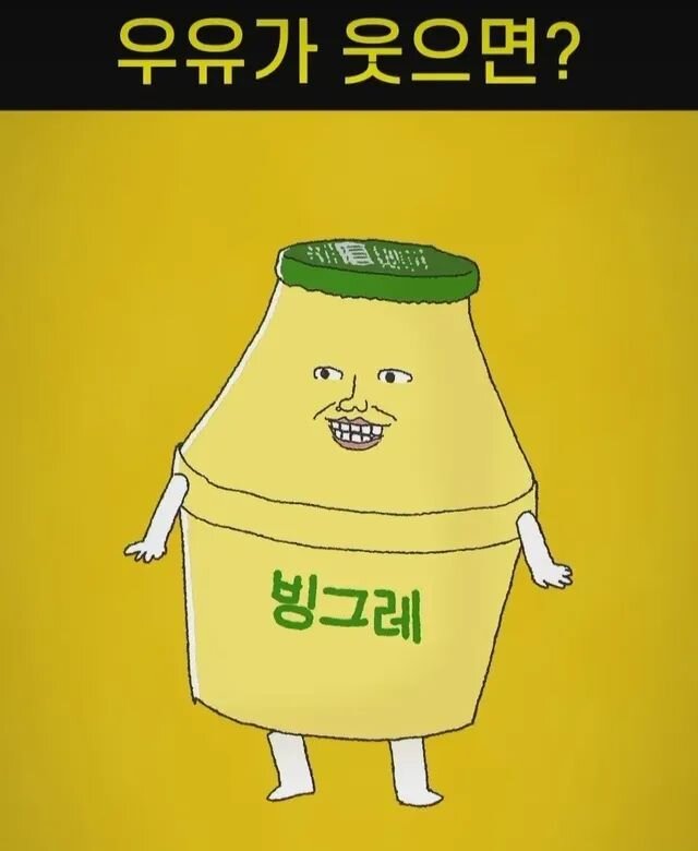 우유가 웃으면 빙그레