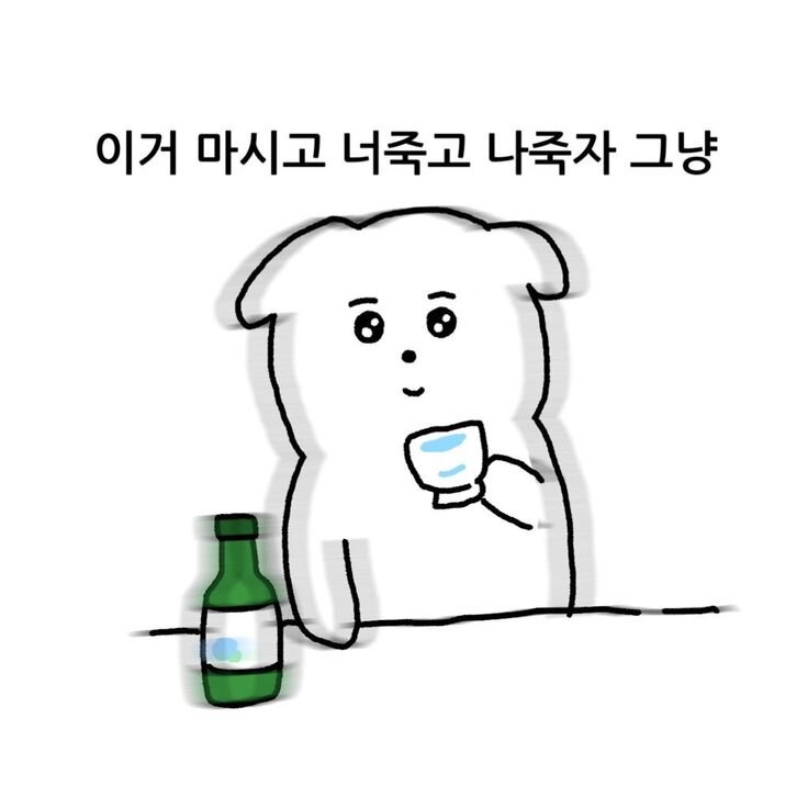 이거 마시고 너죽고 나죽자 그냥