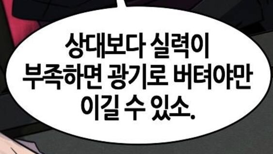 상대보다 실력이 부족하면 광기로 버텨야만 이길 수 있고