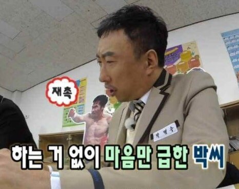 회사 직장 회사짤 무도 박명수 재촉 상사 하는거 없이 마음만 급한 박씨