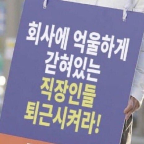 회사에 억울하게 갇혀있는 직장인들 퇴근시켜라 회사짤