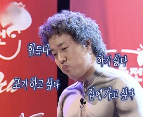 힘들다 하기싫다 포기 하고 싶다 집에 가고 싶다 퇴근 회사 직장 상사 회사원 직장인 퇴사