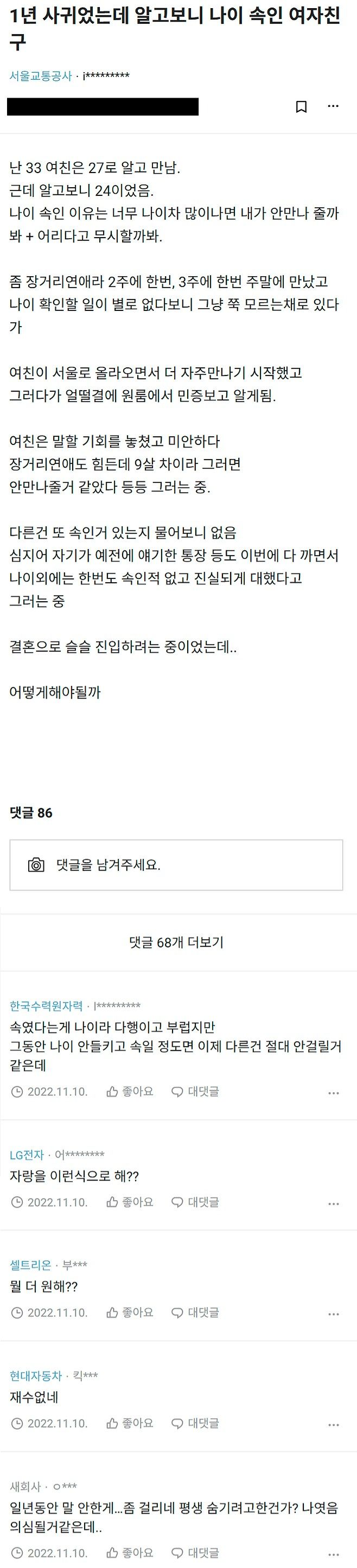 1년 동안 사귀면서 나이 속인 여자친구