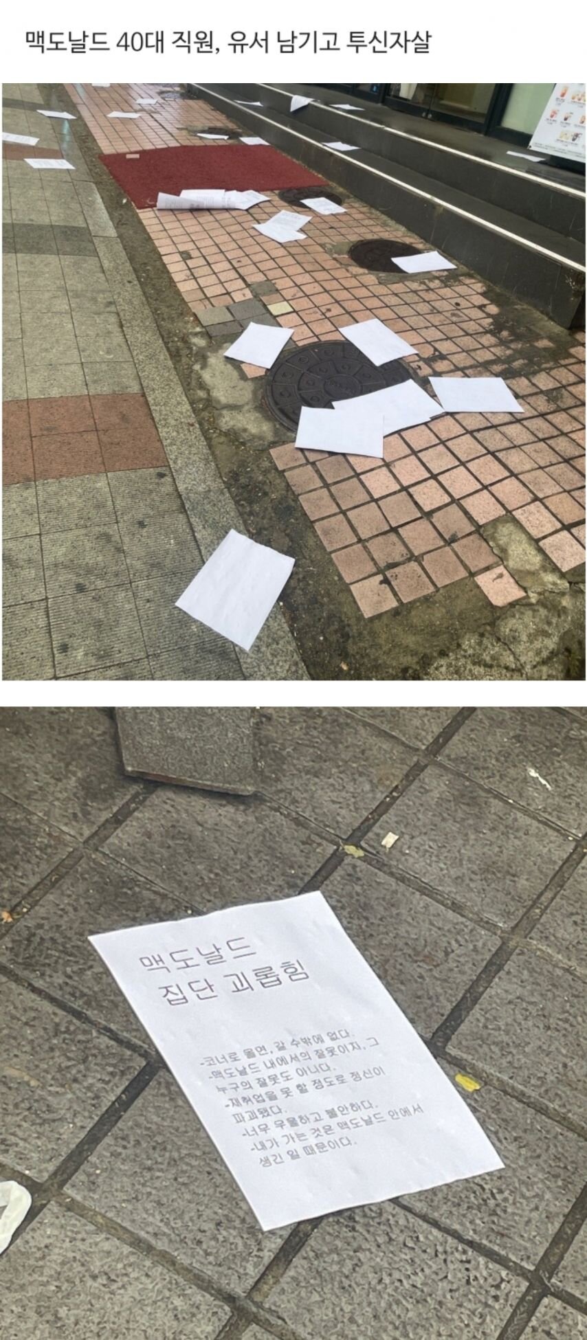 맥도날드 40대 직원이 투신하면서 뿌린 종이