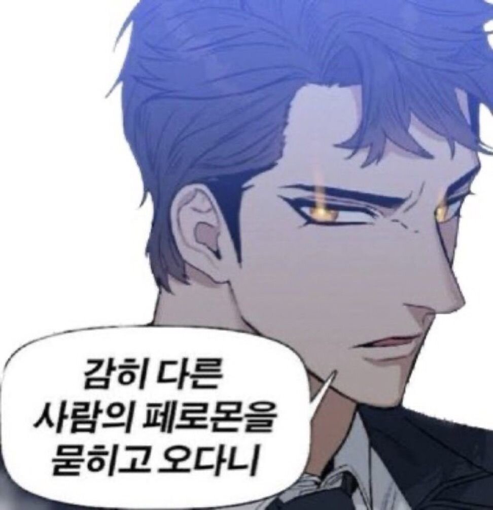 감히 다른 사람의 페로몬을 묻히고 오다니