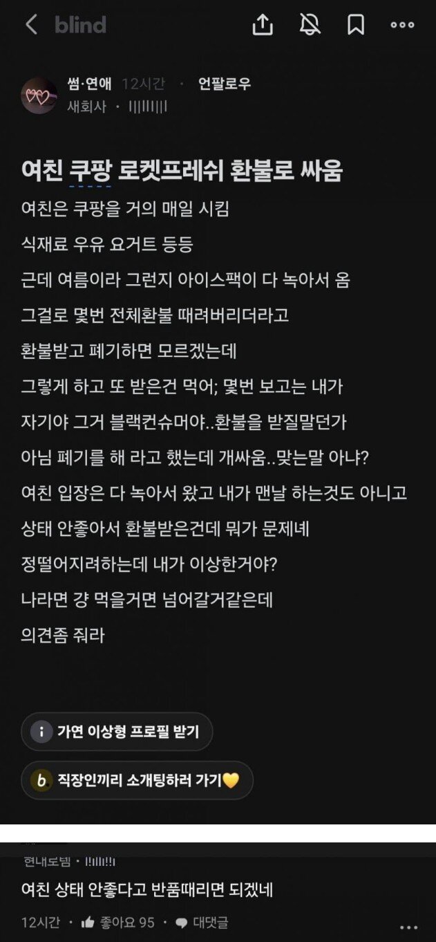 쿠팡 환불거지 여친에게 정 떨어진 남자