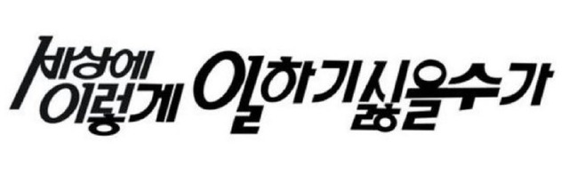 세상에 이렇게 일하기 싫을수가 이런일이 귀찮음 귀차니즘 편집