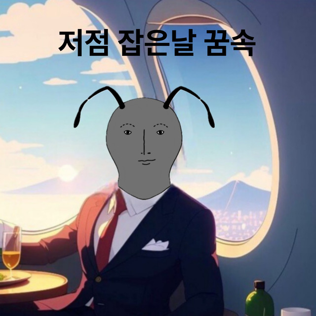 코리앤트 koreant 코인밈 주식밈 코인짤 주식짤 코인 주식 짤방 공감짤 투자짤 떡상 떡락 상승 하락 밈