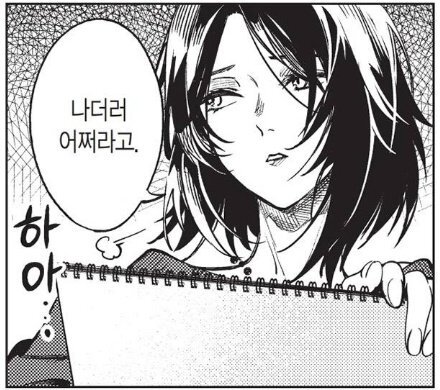 나더러 어쩌라고 어쩔 만화