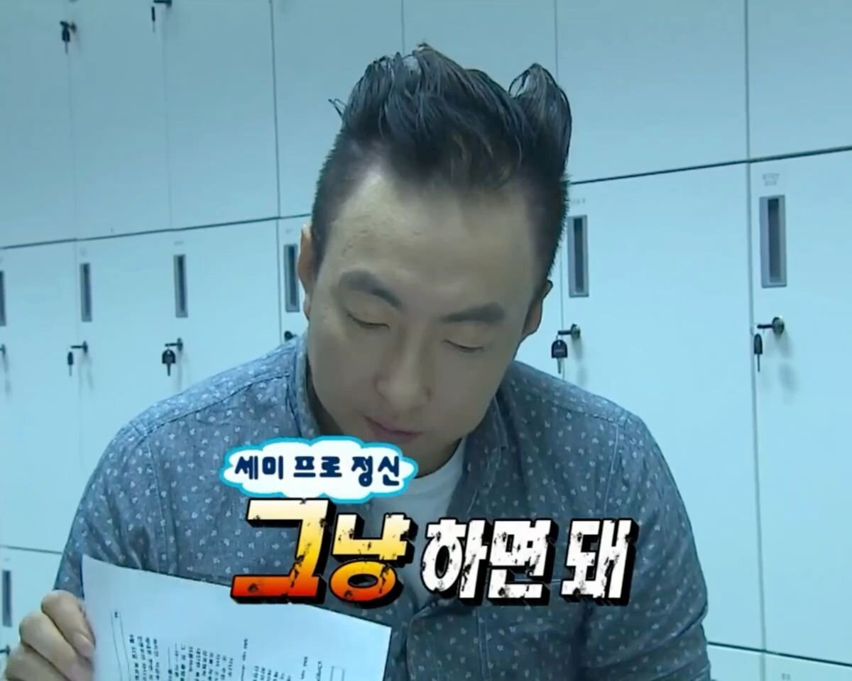 그냥 하면 돼 세미 프로 정신 박명수 명언