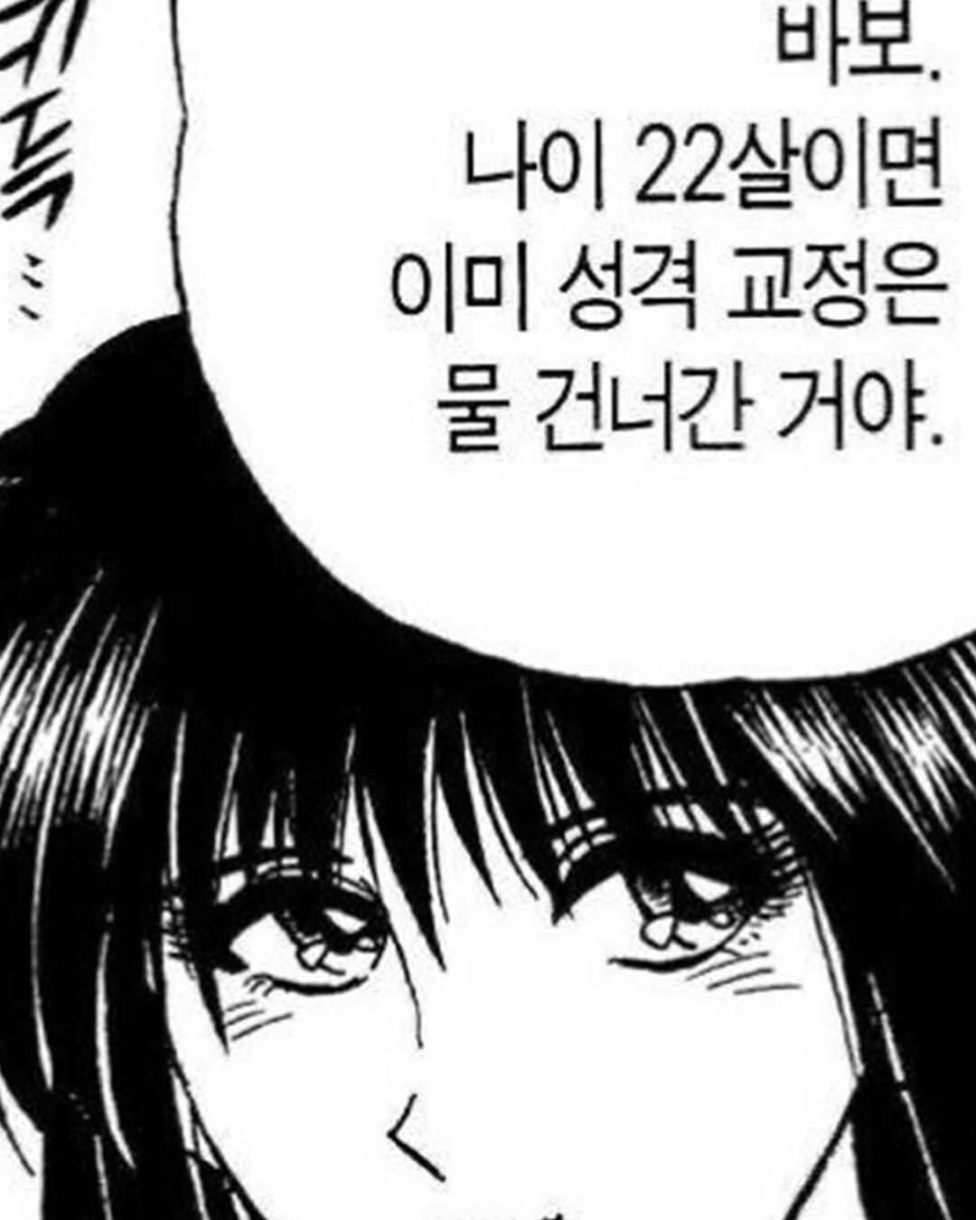 바보 나이 22살이면 이미 성격 교정은 물 건너간 거야