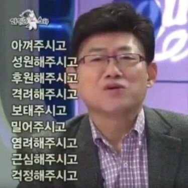 아껴주시고 성원해주시고 후원해주시고 격려해주시고 보태주시고 밀어주시고 염려 근심 걱정