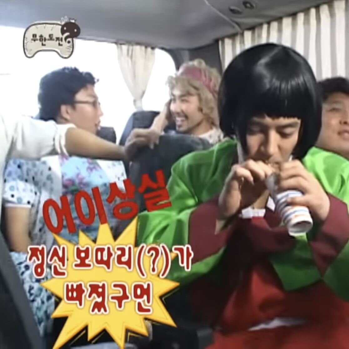 어이상실 정신 보따리가 빠졌구만 정신없네 무도 무한도전